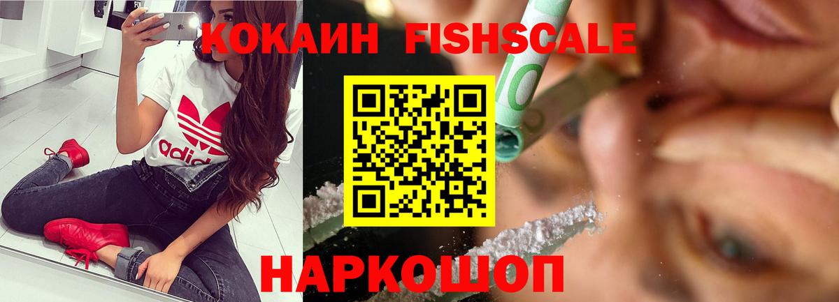 Кокаин Fish Scale Нерюнгри